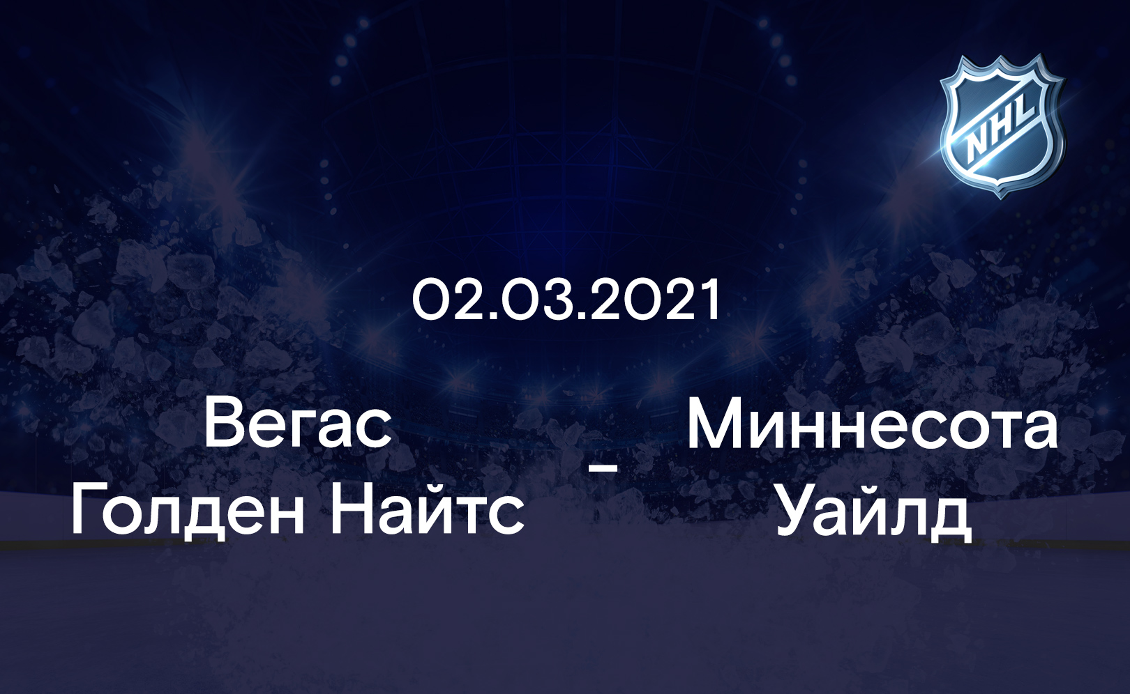 Вегас Голден Найтс - Миннесота Уайлд 02.03.2021