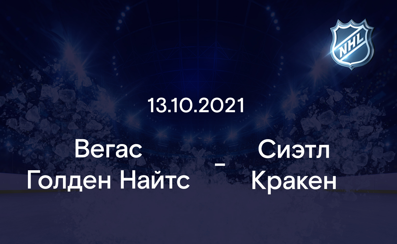 Вегас Голден Найтс - Сиэтл Кракен 13.10.2021