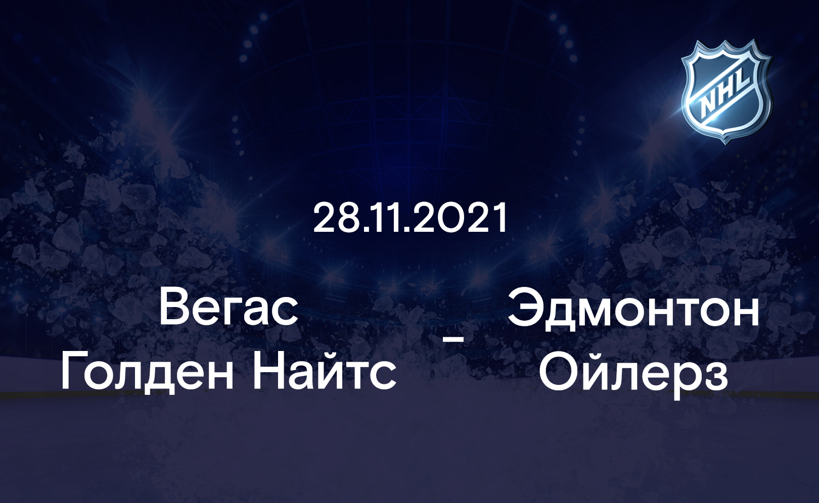 Вегас Голден Найтс - Эдмонтон Ойлерз 28.11.2021