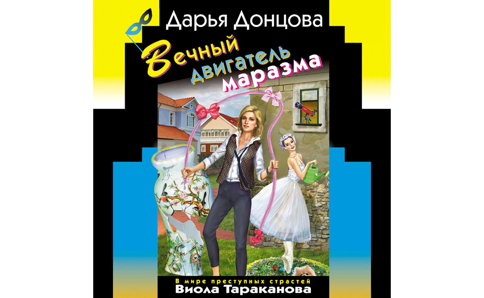 Донцова малютка интрига. Дарья донцова вечный двигатель маразма. вечный двигатель маразма дарья донцова книга.