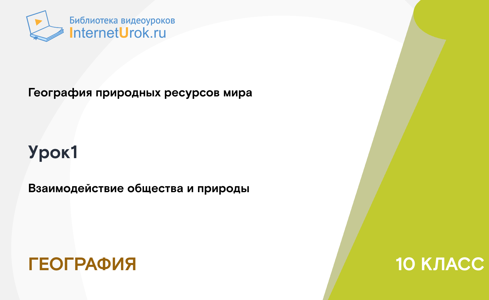 Взаимодействие общества и природы