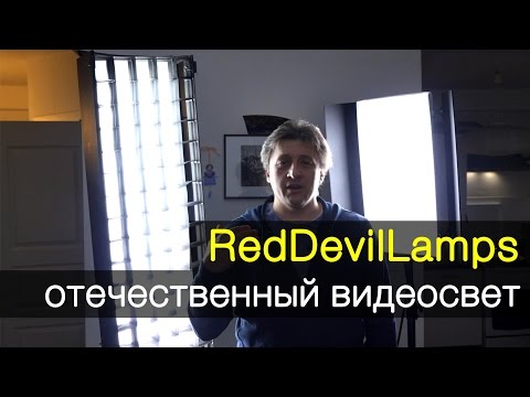 Видеосвет RedDevilLamps. Обзор
