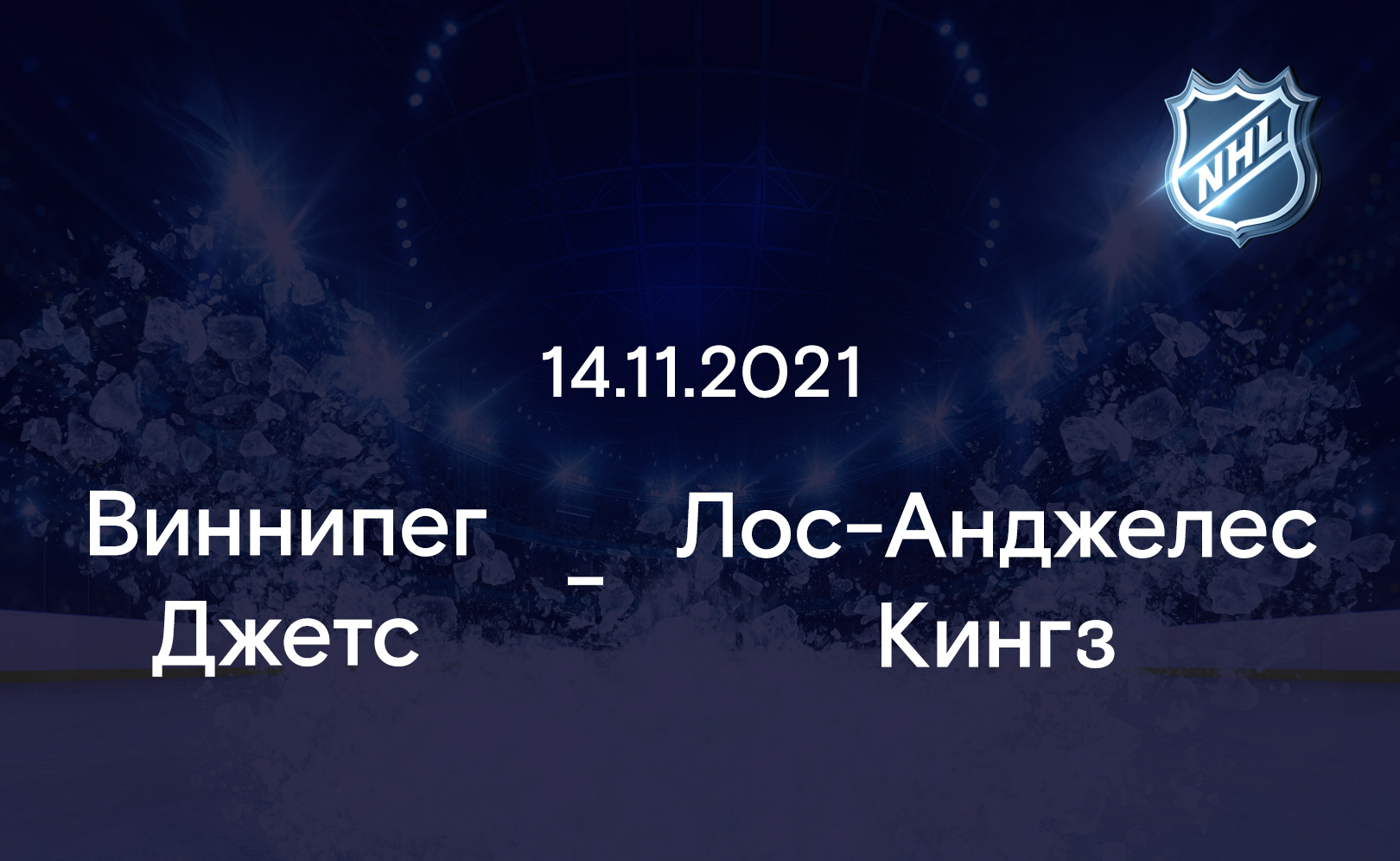 Виннипег Джетс - Лос-Анджелес Кингз 14.11.2021