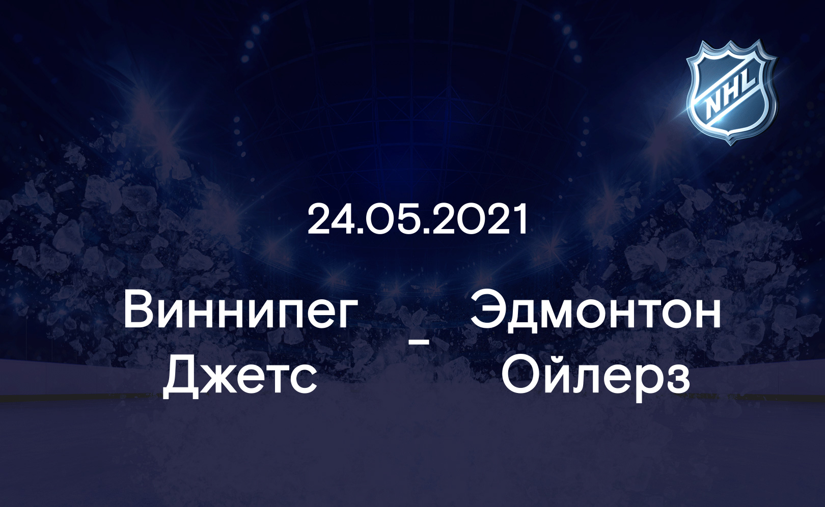 Виннипег Джетс - Эдмонтон Ойлерз 24.05.2021