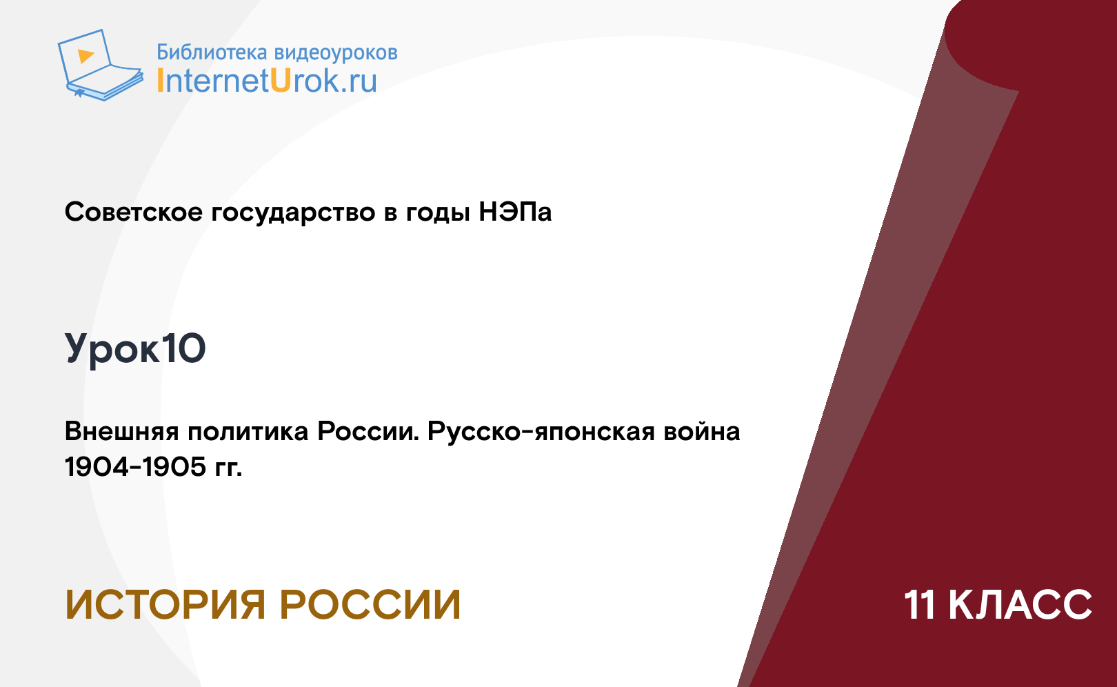 Внешняя политика России. Русско-японская война 1904-1905 гг.