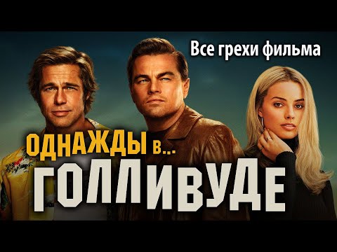 Все грехи фильма "Однажды в… Голливуде"