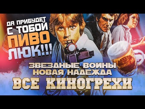 Все киногрехи "Звездные войны: Новая надежда"