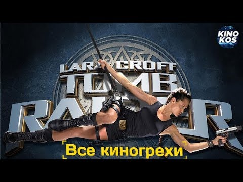 Все киногрехи "Лара Крофт: Расхитительница гробниц"