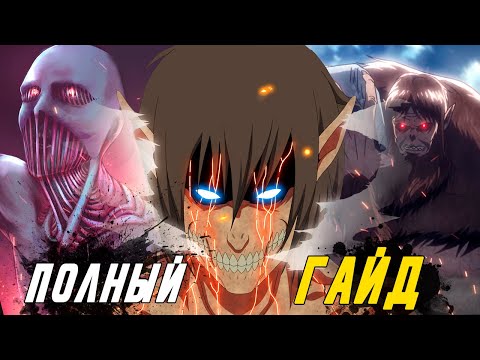 Все Титаны Шифтеры из аниме Атака Титанов. Полный разбор истории, сил и слабостей.