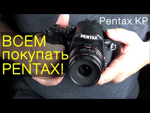 Всем покупать Pentax! Блиц-обзор Pentax KP