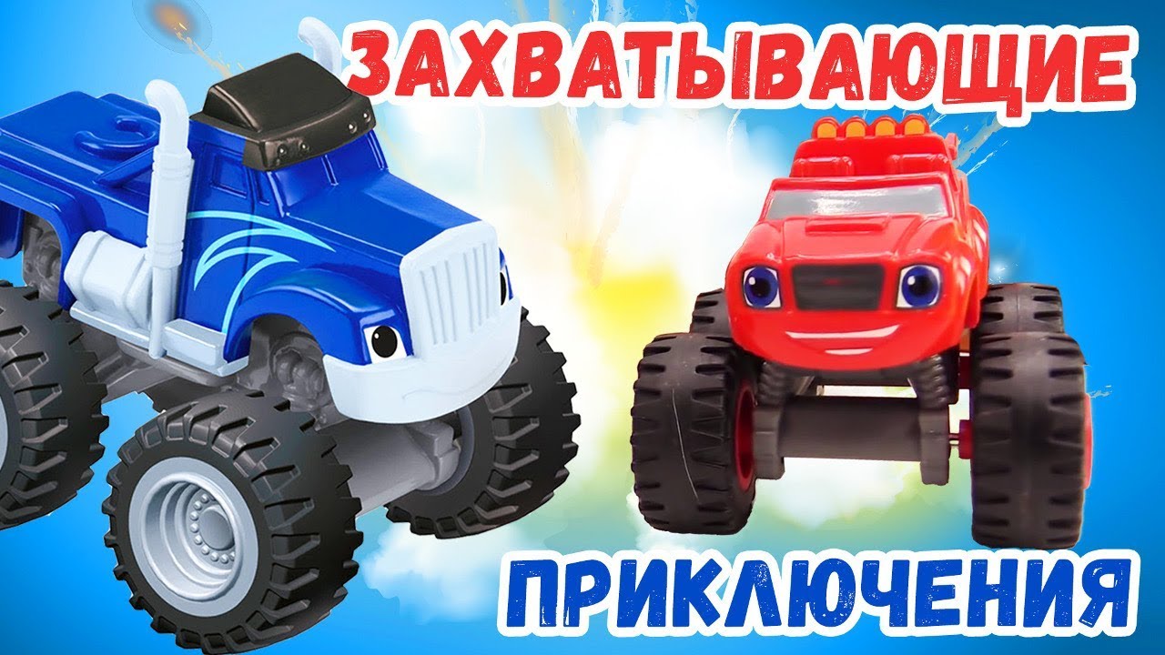 Вспыш и машинки — Мультики подряд — Захватывающие приключения