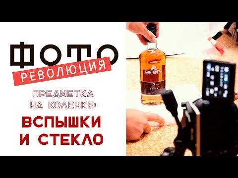 Вспышки и стекло. Фотореволюция