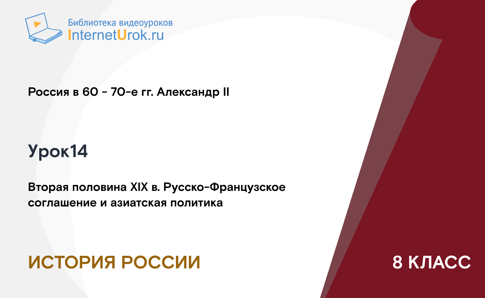 Вторая половина XIX в. Русско-Французское соглашение и азиатская политика