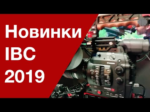 Выставка IBC-2019: новинки и тренды