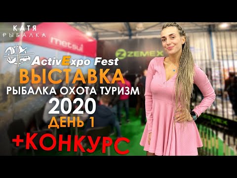 Выставка РЫБАЛКА ОХОТА ТУРИЗМ 2020! Active Expo Fest Киев. День 1. СПИННИНГОВАЯ РЫБАЛКА   КОНКУРС!!!