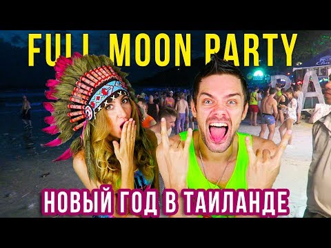 ГДЕ ВСТРЕТИТЬ НОВЫЙ ГОД В ТАЙЛАНДЕ? 7 МИФОВ о Full Moon Party