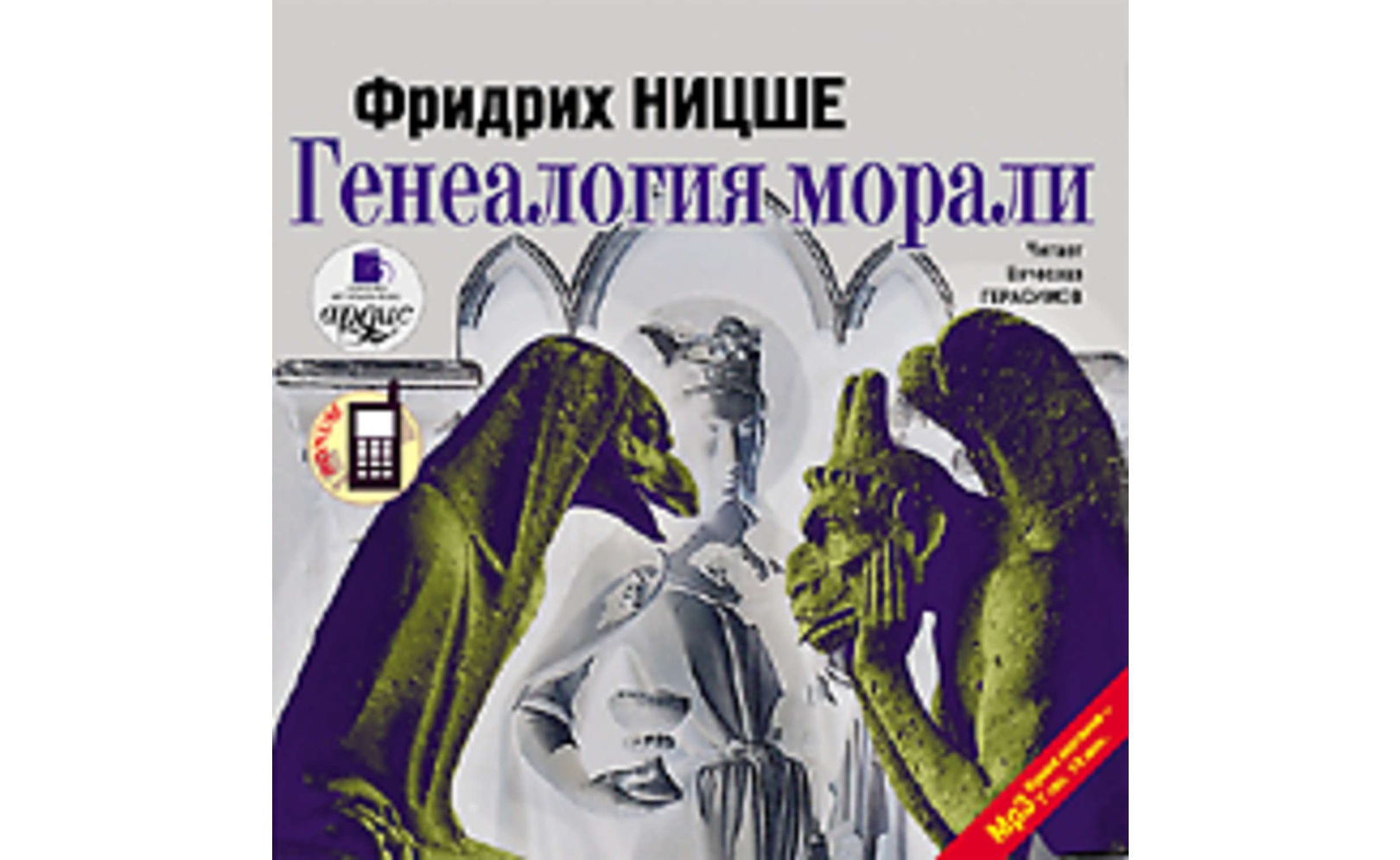 Генеалогия морали. Фридрих Ницше