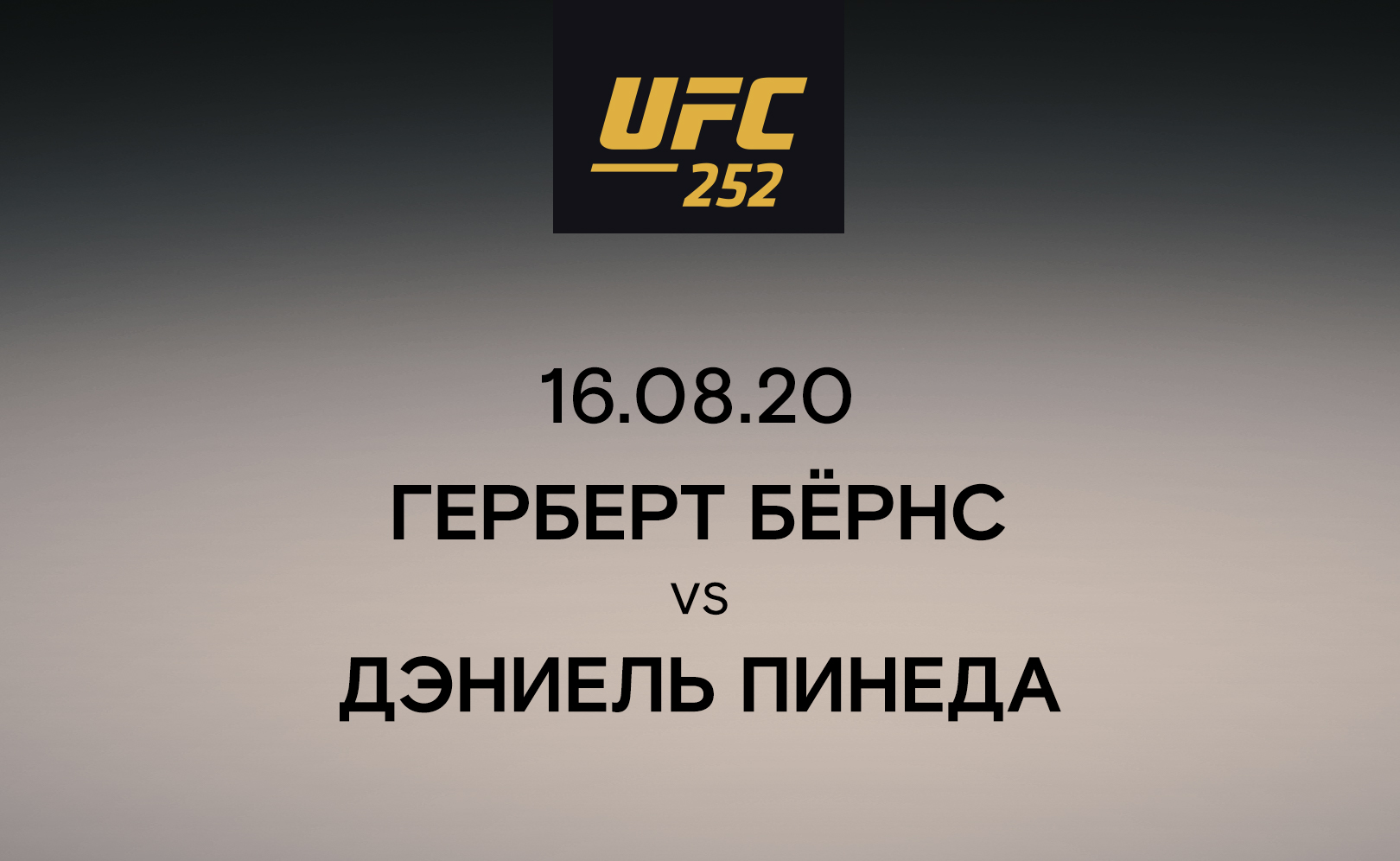 Герберт Бернс vs Дэниель Пинеда