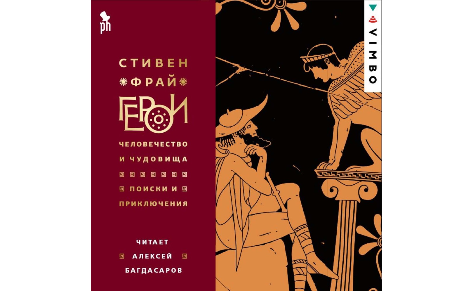 Фильм Герои: Человечество и чудовища. Поиски и приключения. Стивен Фрай ...