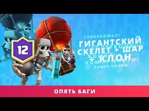 ГИГАНТСКИЙ СКЕЛЕТ ШАР КЛОН. 12 ПОБЕД В ГРАНДЕ | CLASH ROYALE