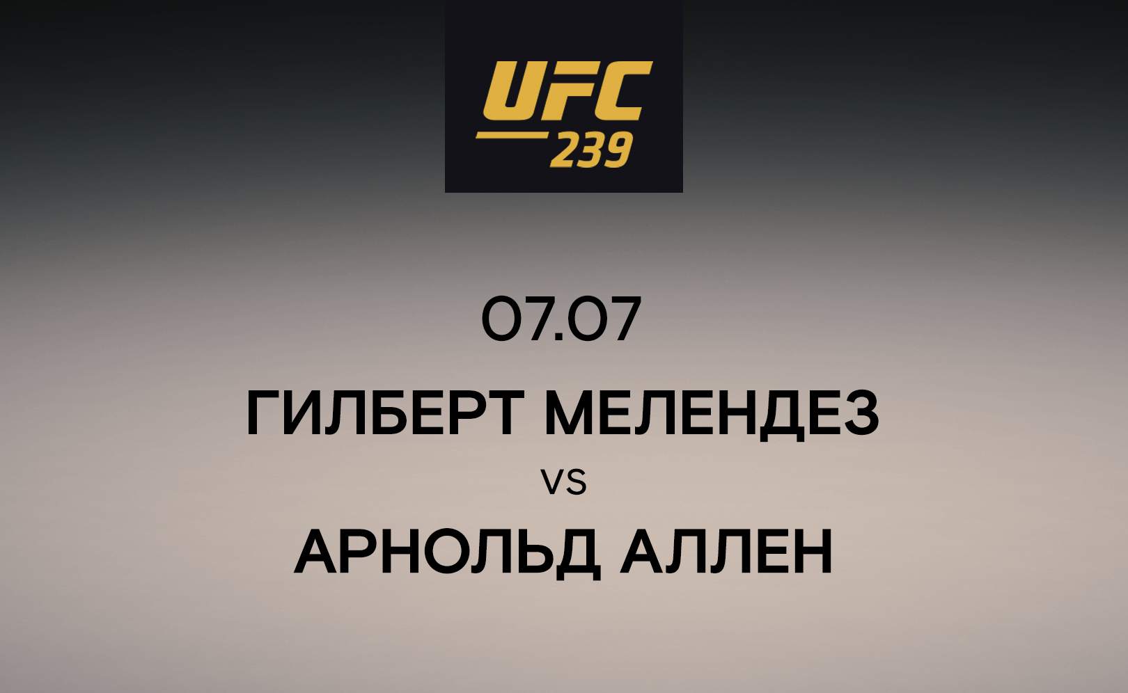 Гилберт Мелендез vs Арнольд Аллен