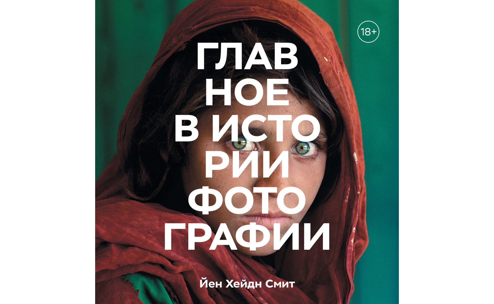 Главное в истории фотографии. Йен Хейдн Смит