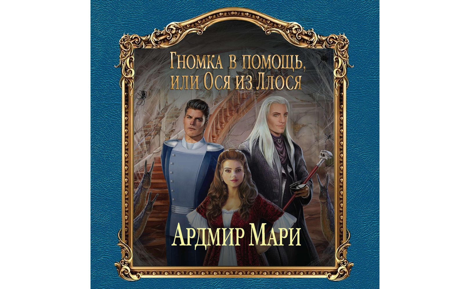 Гномка в помощь, или Ося из Ллося. Ардмир Мари
