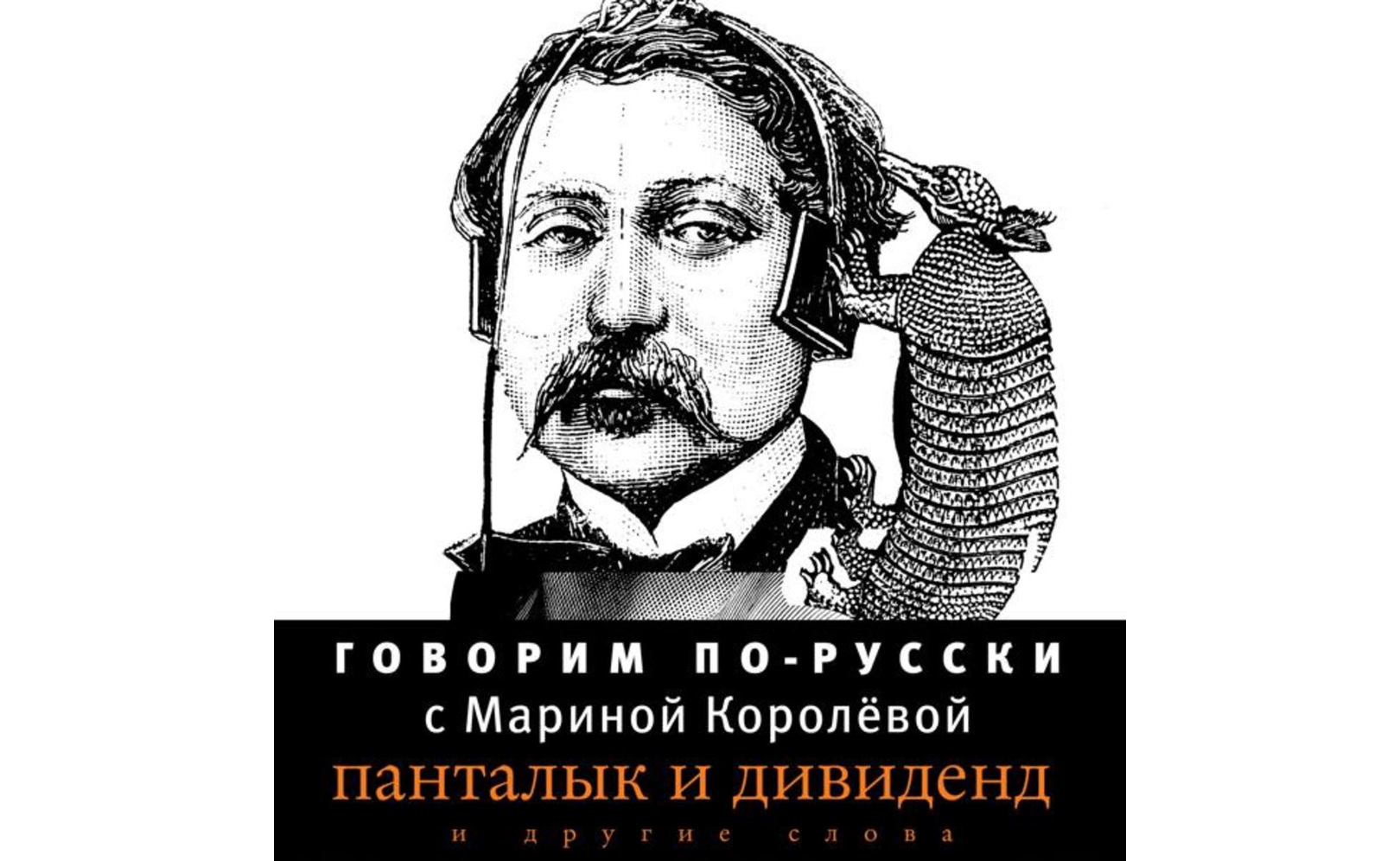 Говорим по-русски. Выпуск 2. Марина Королева