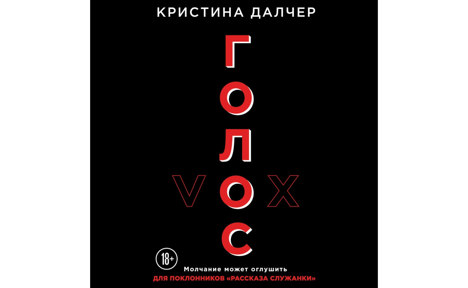 Голос сердца стил. Слушать аудиокнигу голос. Слушать аудиокнигу голос. Неконгруэнтный голос аудио. Реклама аудиокниг шекспир.