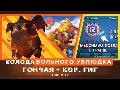 ГОНЧАЯ   КОР. ГИГ. КАК ЭТИМ ИГРАТЬ? 12 ПОБЕД В ГРАНДЕ | CLASH ROYALE