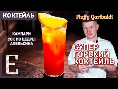 ГОРЬКИЙ КОКТЕЙЛЬ Fluffy Garibaldi — из Кампари и сока цедры апельсина