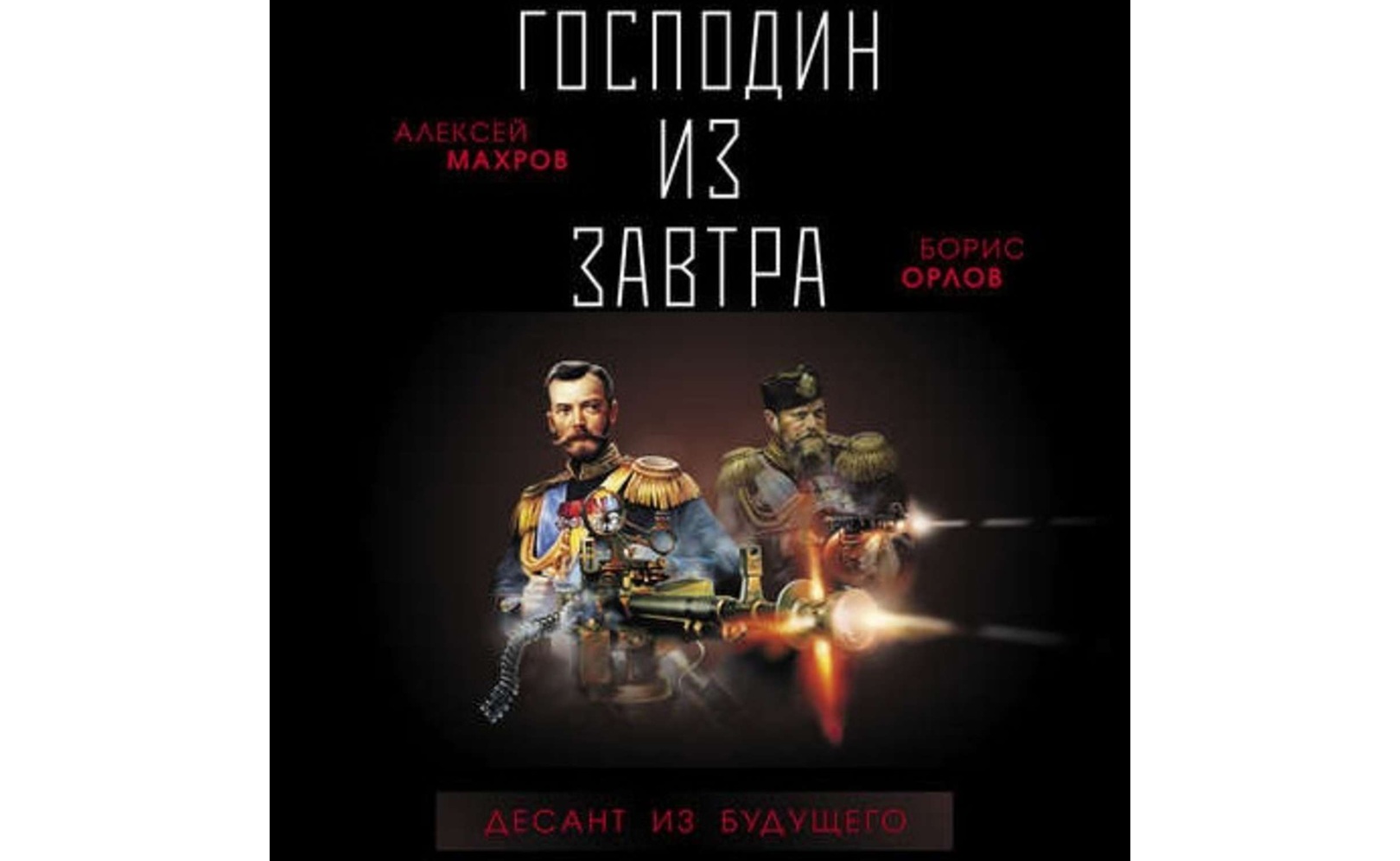 Аудиокнига завтрашний царь. Аудиокнига завтрашний царь. Господа из завтра-3. Аудиокнига завтрашний царь. Аудиокнига завтрашний царь.