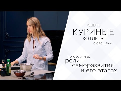 ГОТОВИМ КУРИНЫЕ КОТЛЕТЫ И ГОВОРИМ О САМОРАЗВИТИИ И ЕГО ЭТАПАХ