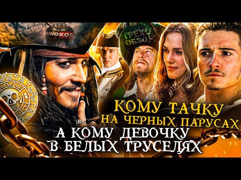Грехо-Обзор "Пираты Карибского моря: Проклятие Черной жемчужины"