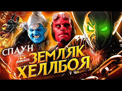 Грехо-Обзор "Спаун"