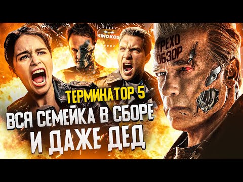 Грехо-Обзор "Терминатор: Генезис"