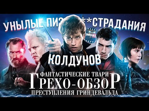 Грехо-Обзор "Фантастические твари: Преступления Грин-де-Вальда"
