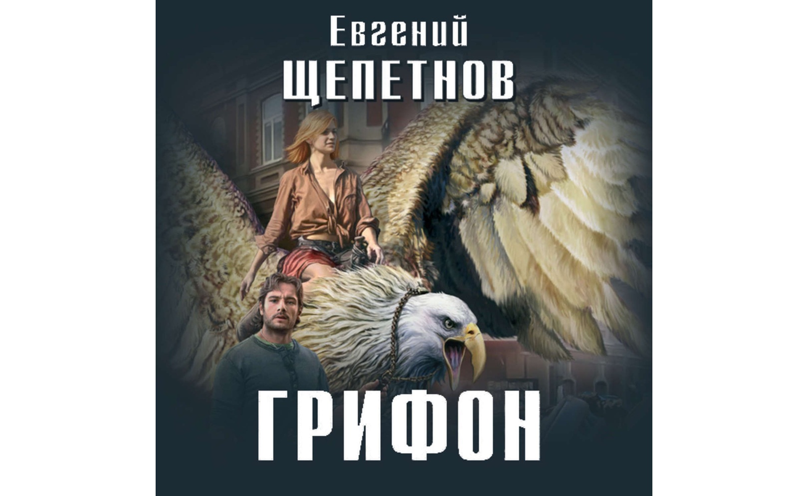 Грифон. Евгений Щепетнов