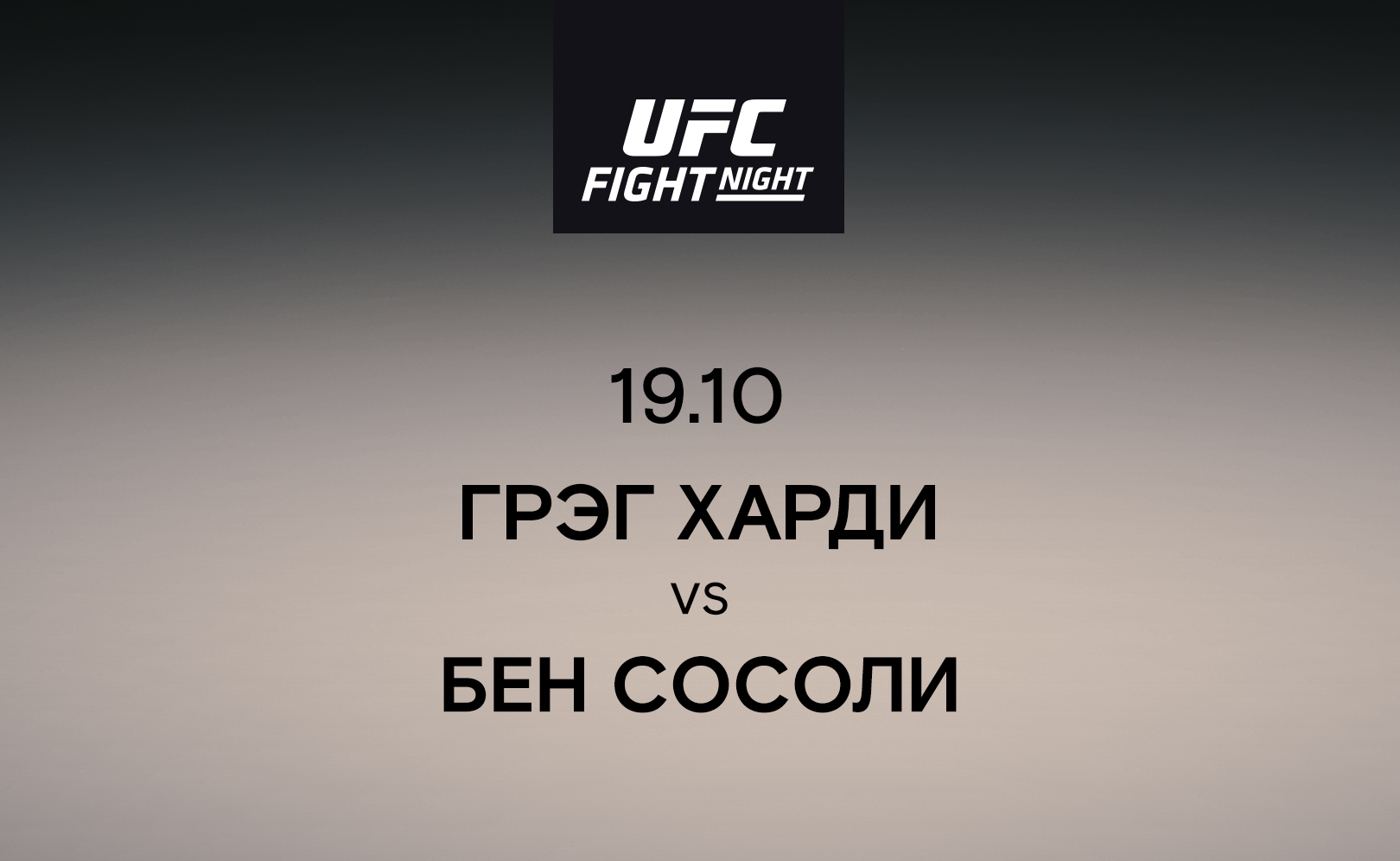 Грэг Харди vs Бен Сосоли