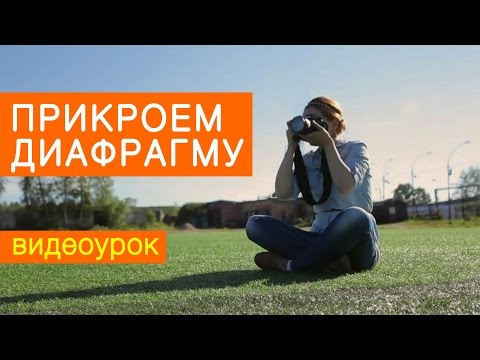 Давайте прикроем диафрагму! Видео урок по фотографии 84