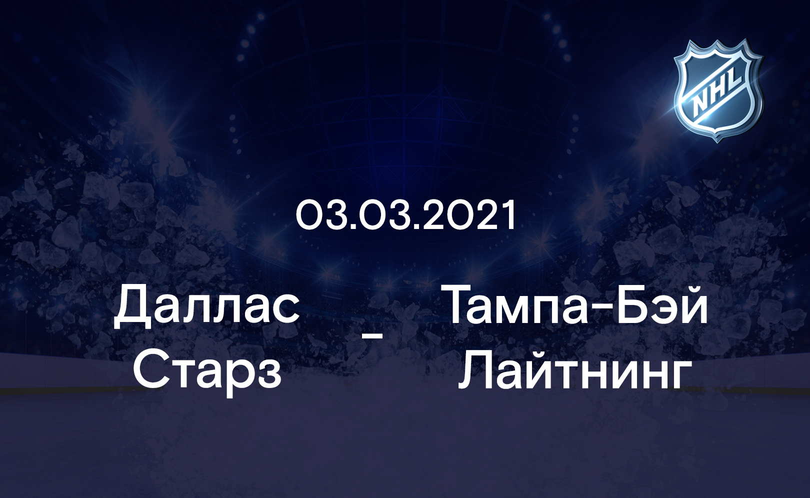 Даллас Старз - Тампа-Бэй Лайтнинг 03.03.2021