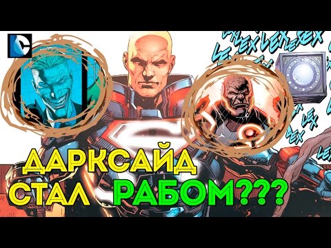 Дарксайд Раб? Финал Войны Дарксайда. Лекс Лютор - Супермен? Личность Джокера? Dc Comics.