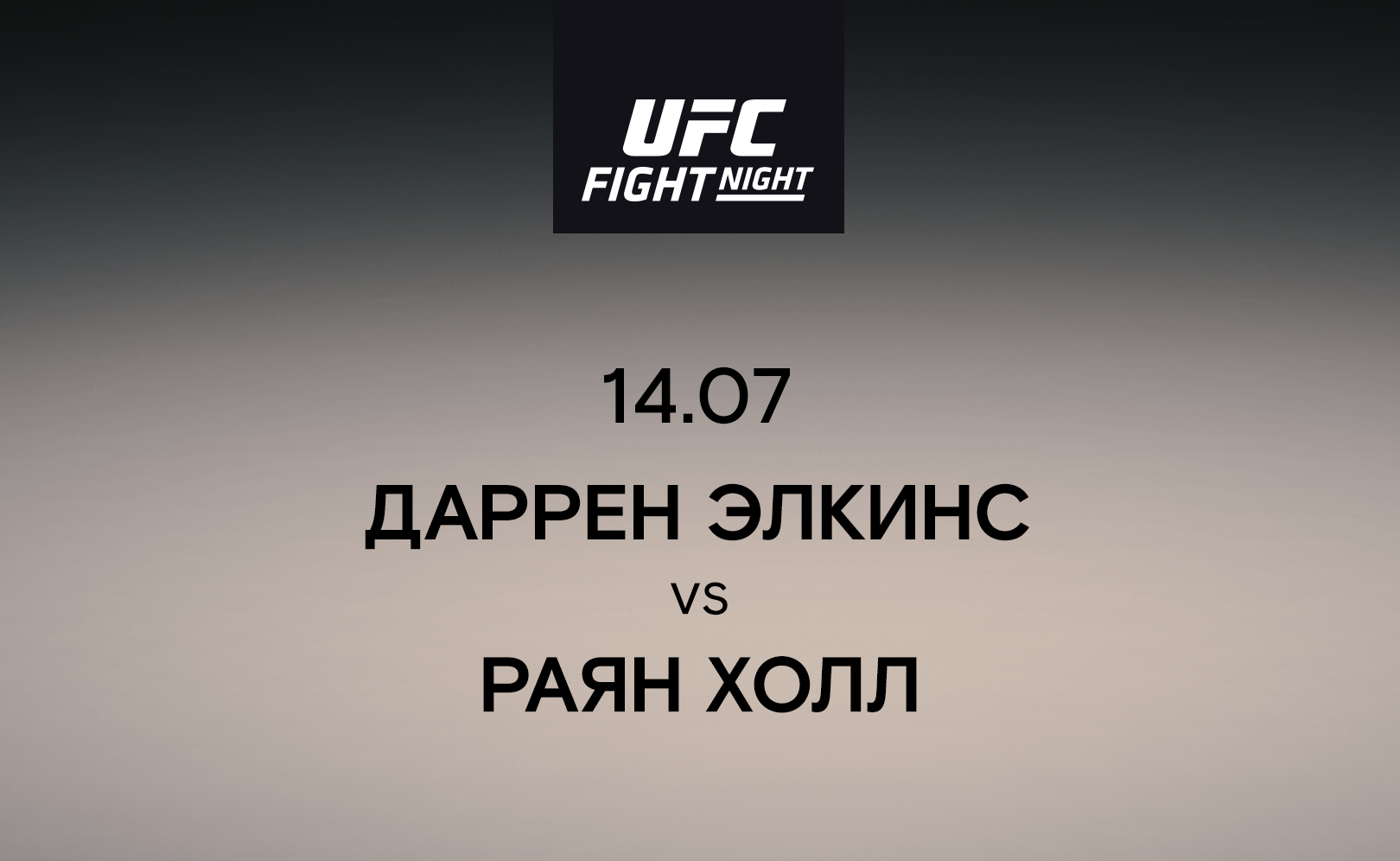 Даррен Элкинс vs Раян Холл