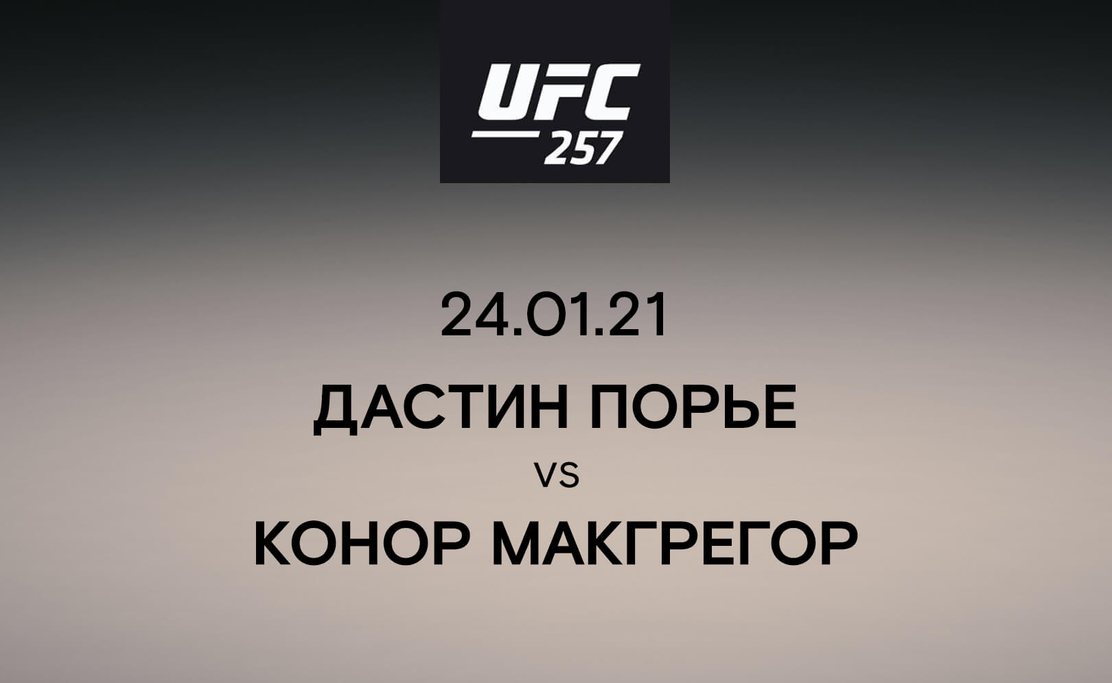 Дастин Порье vs Конор МакГрегор