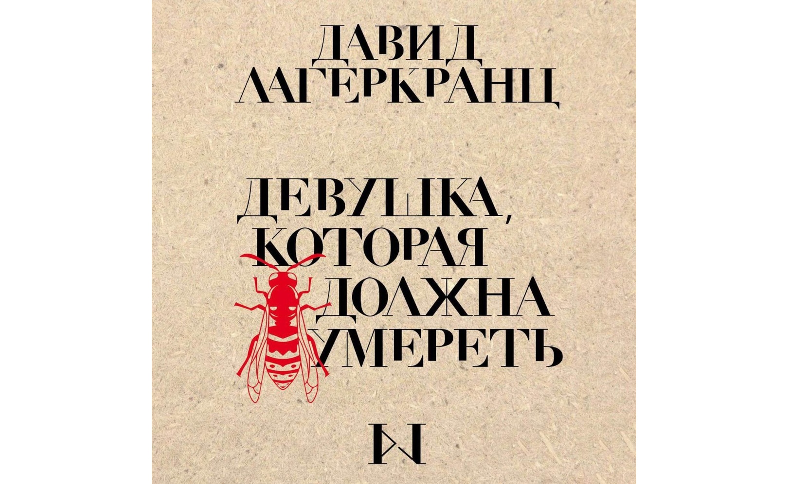 Девушка, которая должна умереть. Давид Лагеркранц