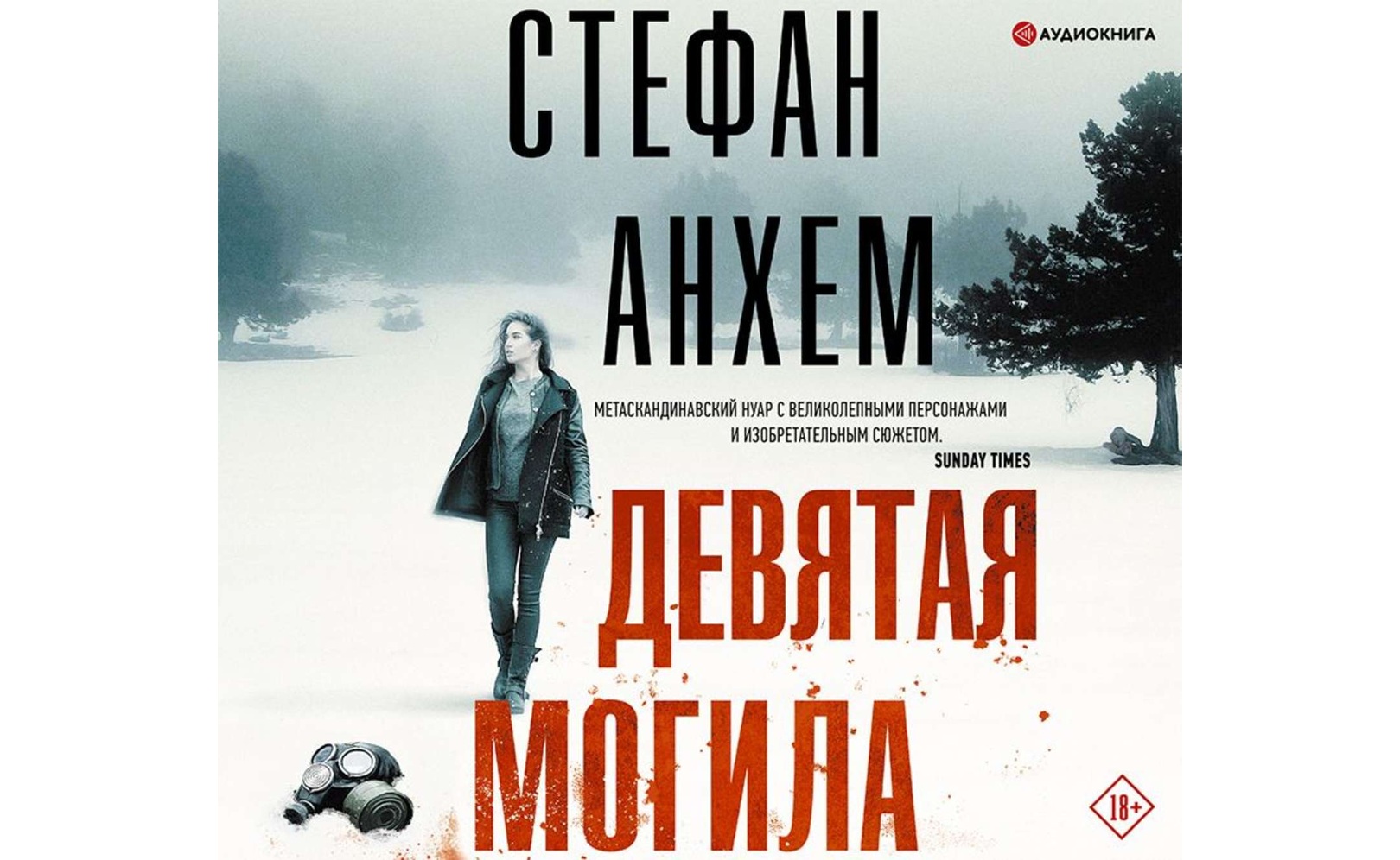 Девятая могила. Стефан Анхем