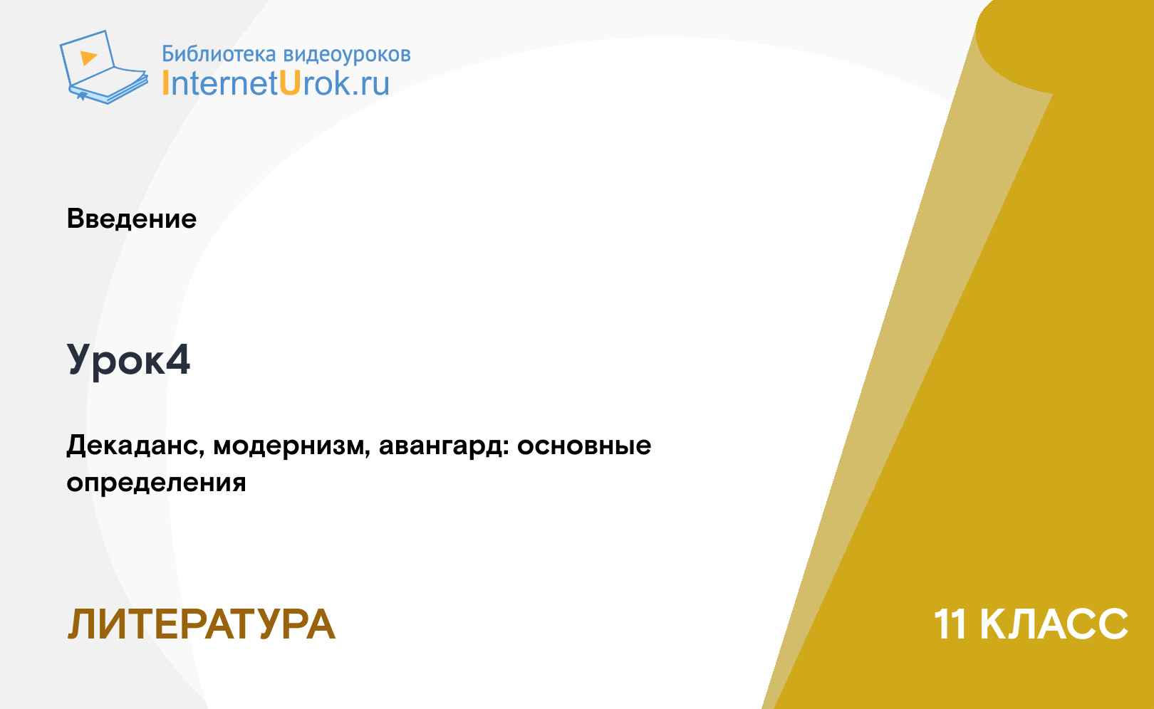 Декаданс, модернизм, авангард: основные определения