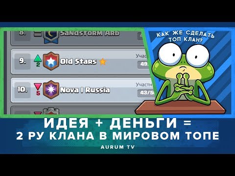 ДЕНЬГИ ИДЕЯ = 2 РУ КЛАНА В МИРОВОМ ТОПЕ! | CLASH ROYALE
