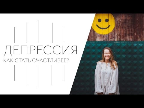 ДЕПРЕССИЯ: КАК ЕЕ ИЗБЕЖАТЬ?