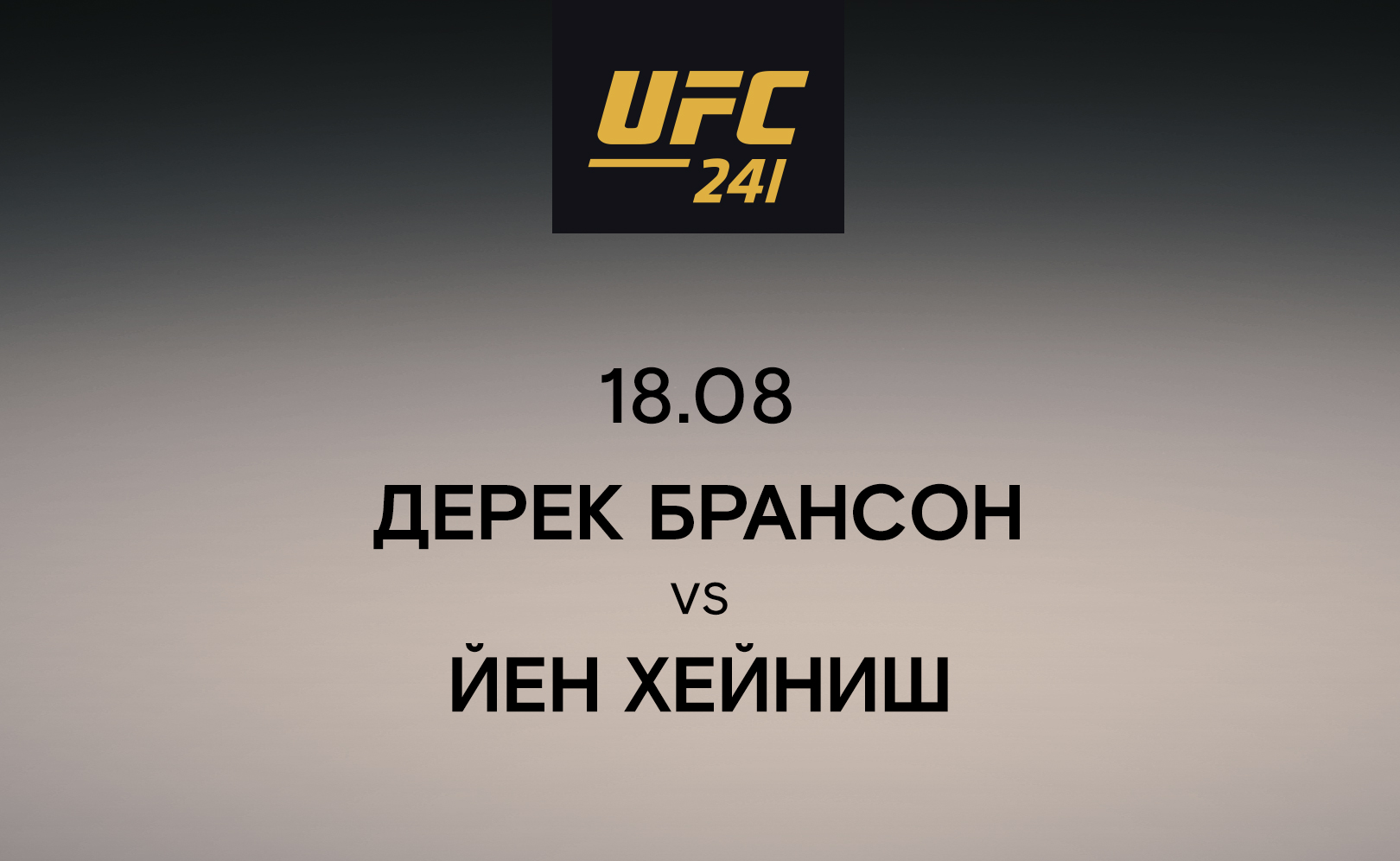 Дерек Брансон vs Йен Хейниш